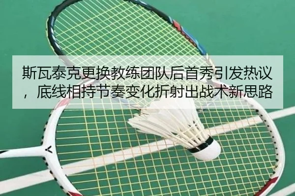 si-wa-tai-ke-geng-huan-jiao-lian-tuan-dui-hou-shou-xiu-yin-fa-re-yi-di-xian-xiang-chi-jie-zou-bian-hua-zhe-she-chu-zhan-2-147.jpg