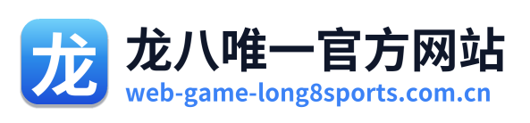 龙八唯一官方网站